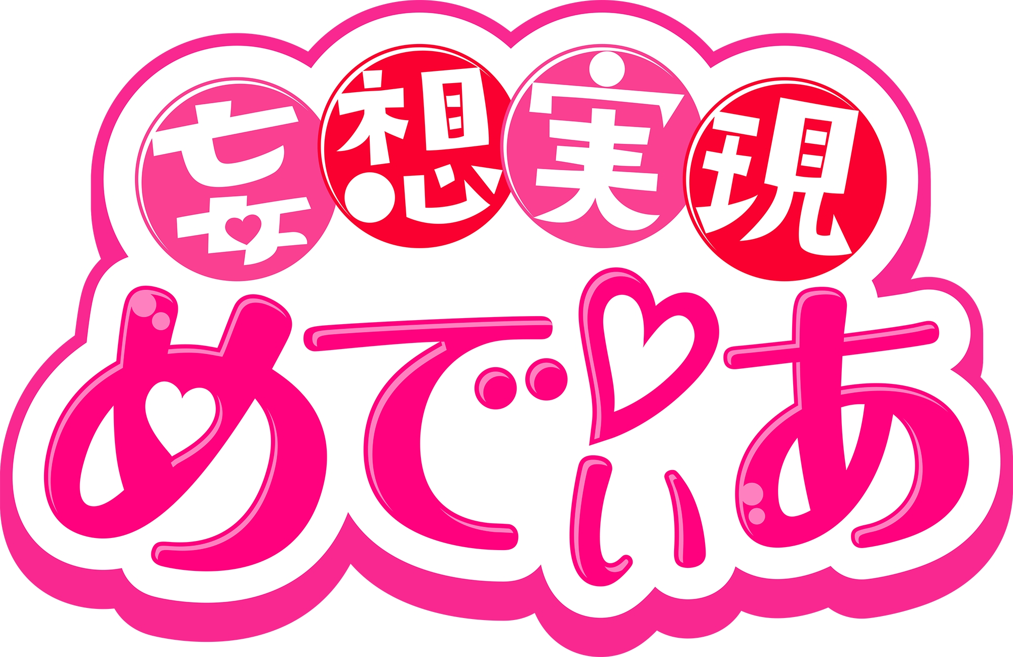 妄想実現めでぃあ